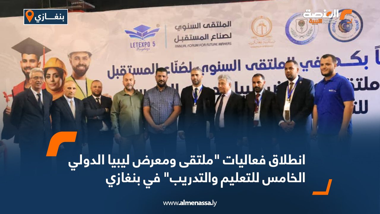 انطلاق فعاليات “ملتقى ومعرض ليبيا الدولي الخامس للتعليم والتدريب” في بنغازي انطلاق فعاليات "ملتقى ومعرض ليبيا الدولي الخامس للتعليم والتدريب" في بنغازي