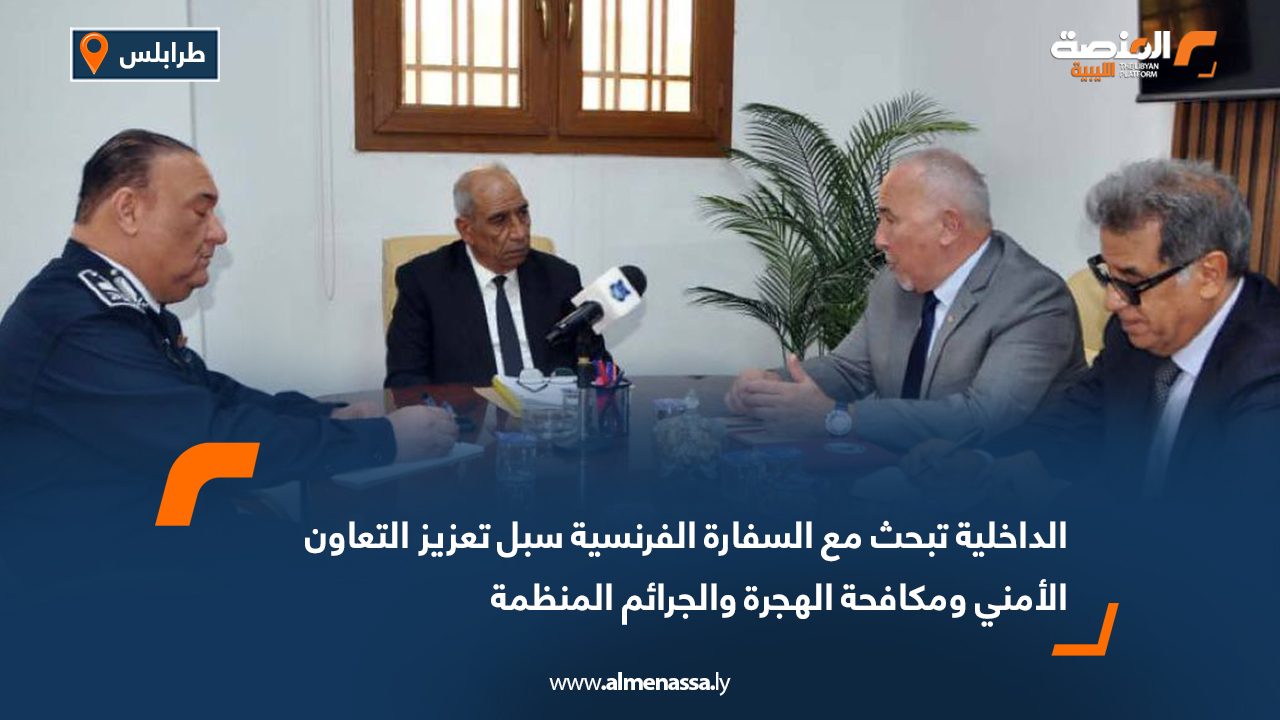 الداخلية تبحث مع السفارة الفرنسية سبل تعزيز التعاون الأمني ومكافحة الهجرة والجرائم المنظمة