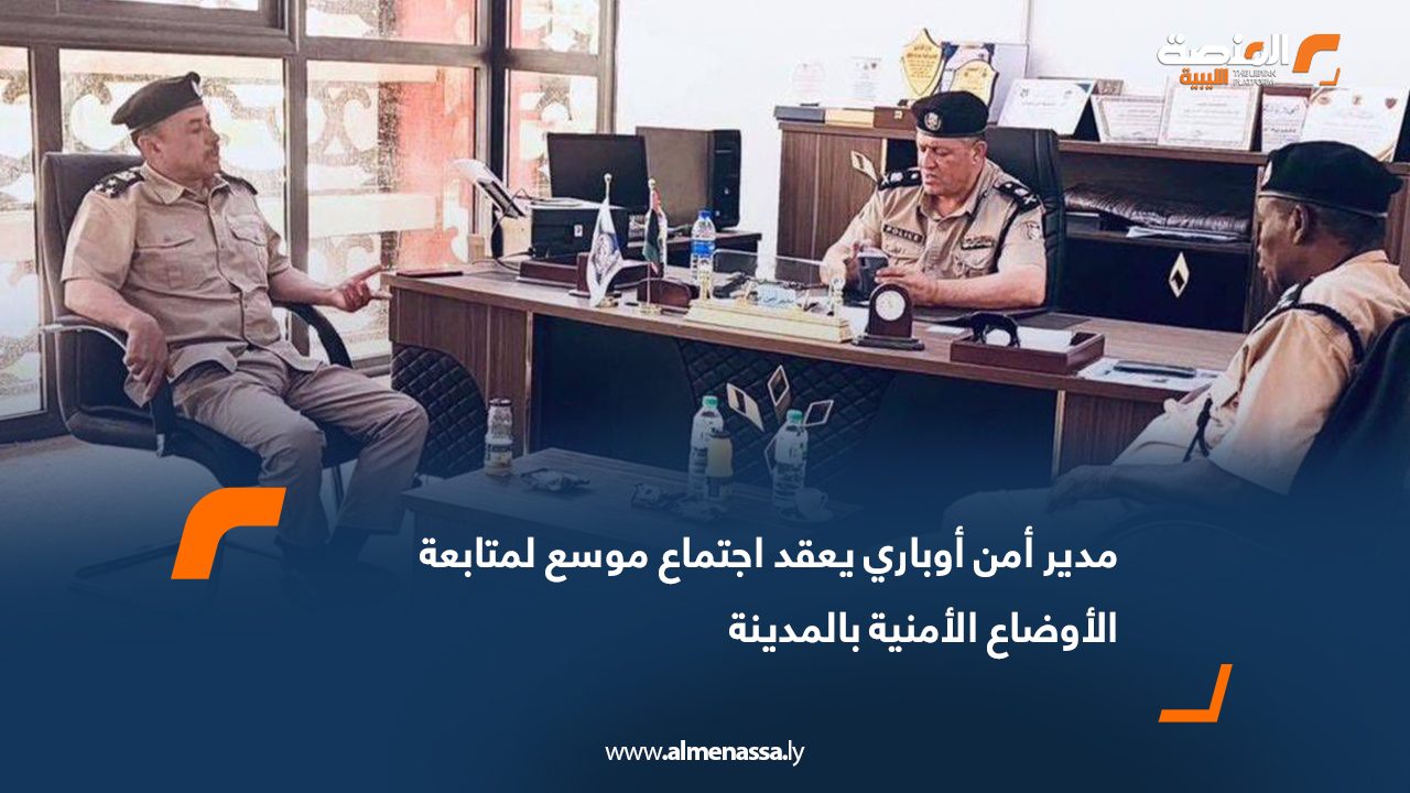 مدير أمن أوباري يعقد اجتماع موسع لمتابعة الأوضاع الأمنية بالمدينة