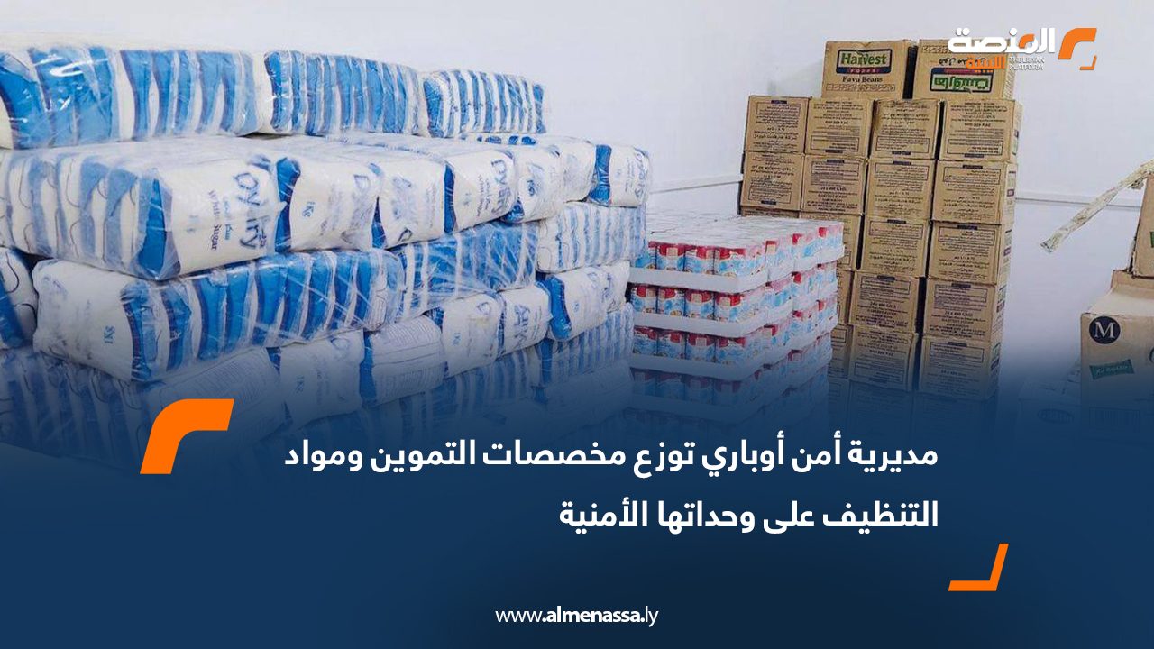 مديرية أمن أوباري توزع مخصصات التموين ومواد التنظيف على وحداتها الأمنية