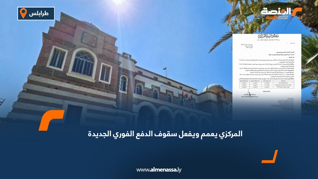 Wide Web المركزي يعمم ويفعل سقوف الدفع الفوري الجديدة