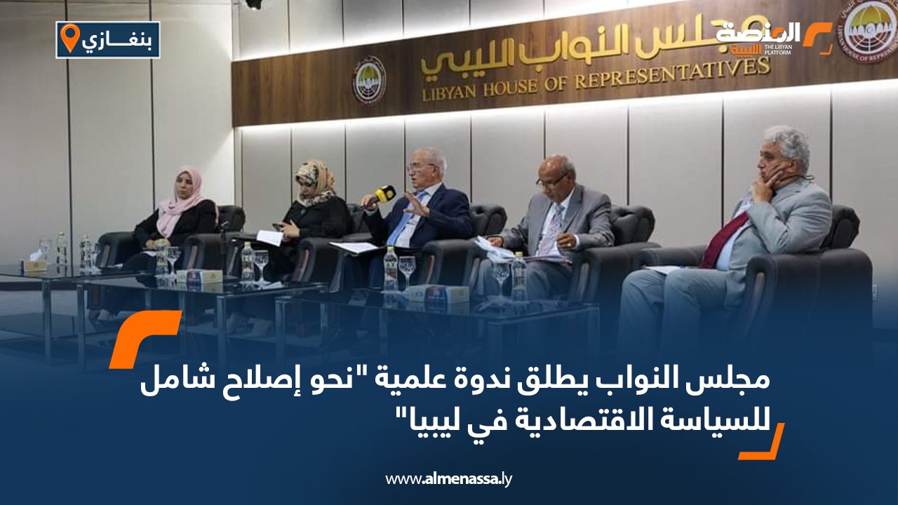 مجلس النواب يطلق ندوة علمية “نحو إصلاح شامل للسياسة الاقتصادية في ليبيا” مجلس النواب يطلق ندوة علمية "نحو إصلاح شامل للسياسة الاقتصادية في ليبيا"