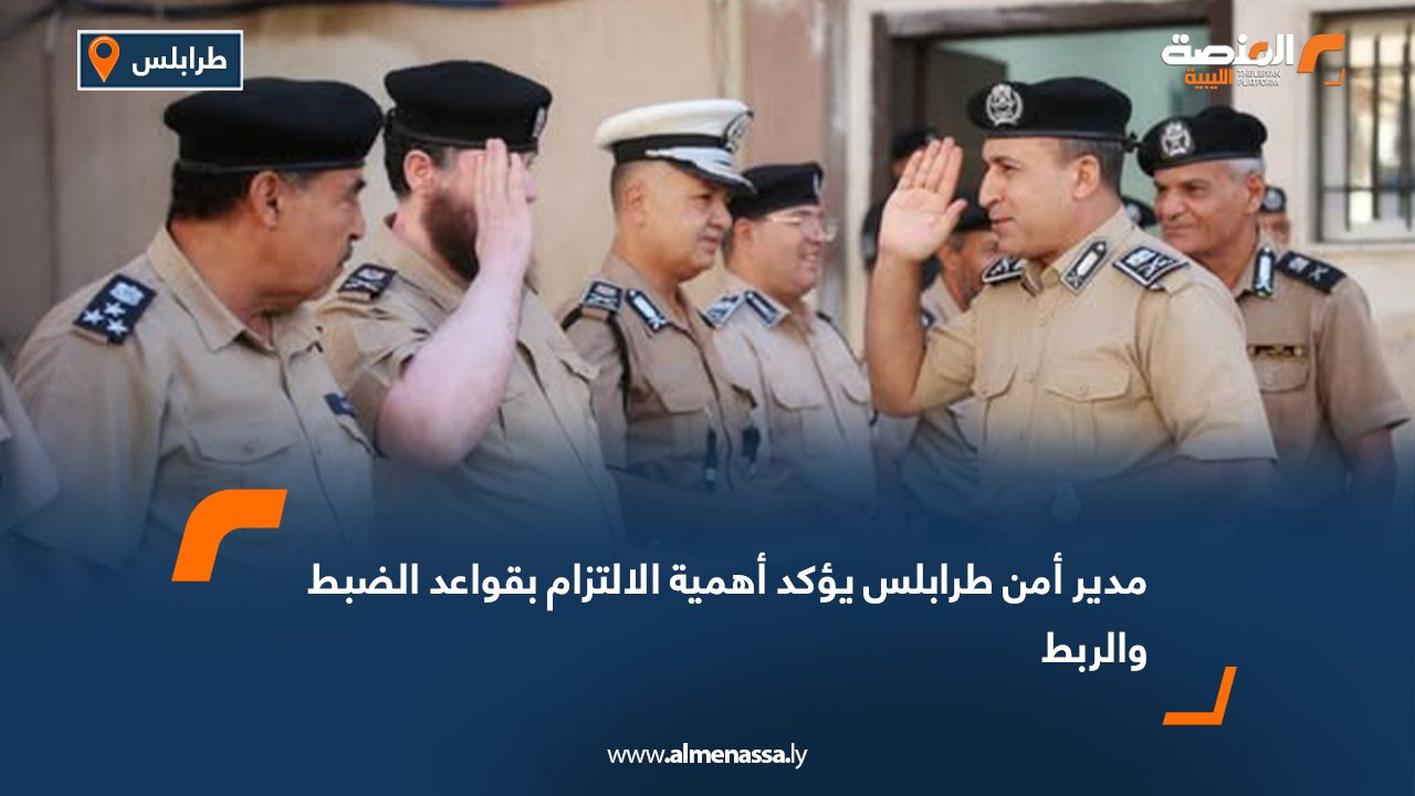 مدير أمن طرابلس يؤكد أهمية الالتزام بقواعد الضبط والربط