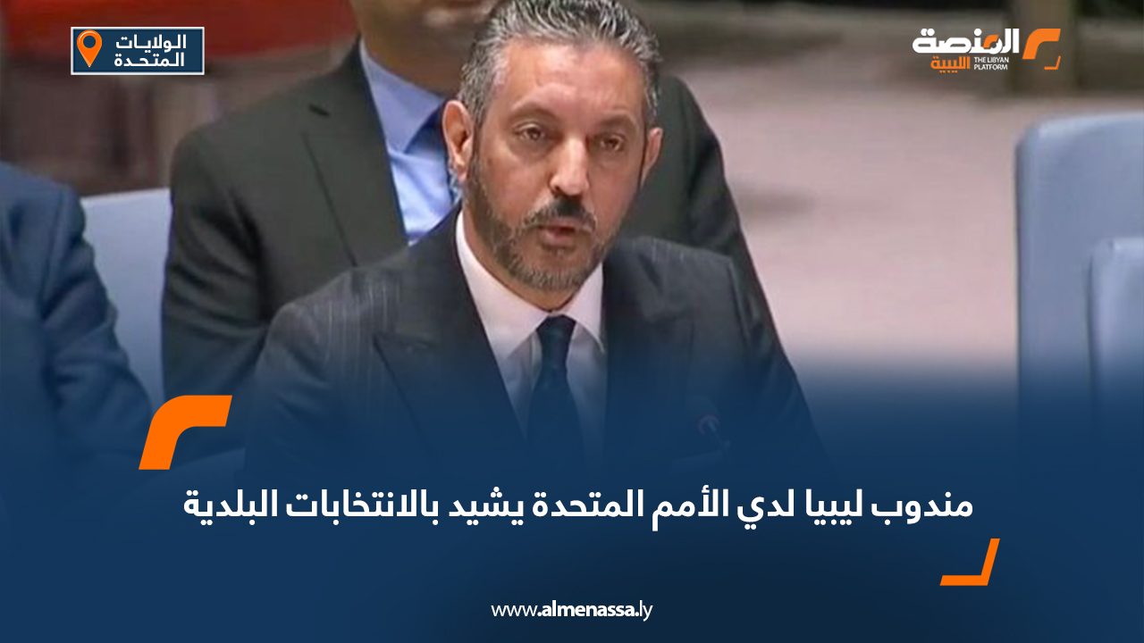 Wide Web مندوب ليبيا لدي الأمم المتحدة يشيد بالانتخابات البلدية