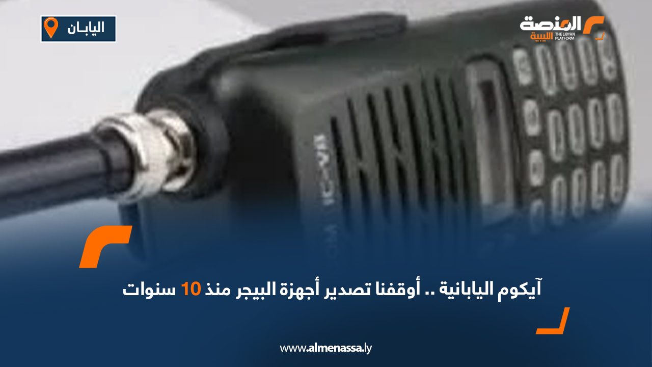 Wide Web آيكوم اليابانية..أوقفنا تصدير أجهزة البيجر منذ 10 سنوات