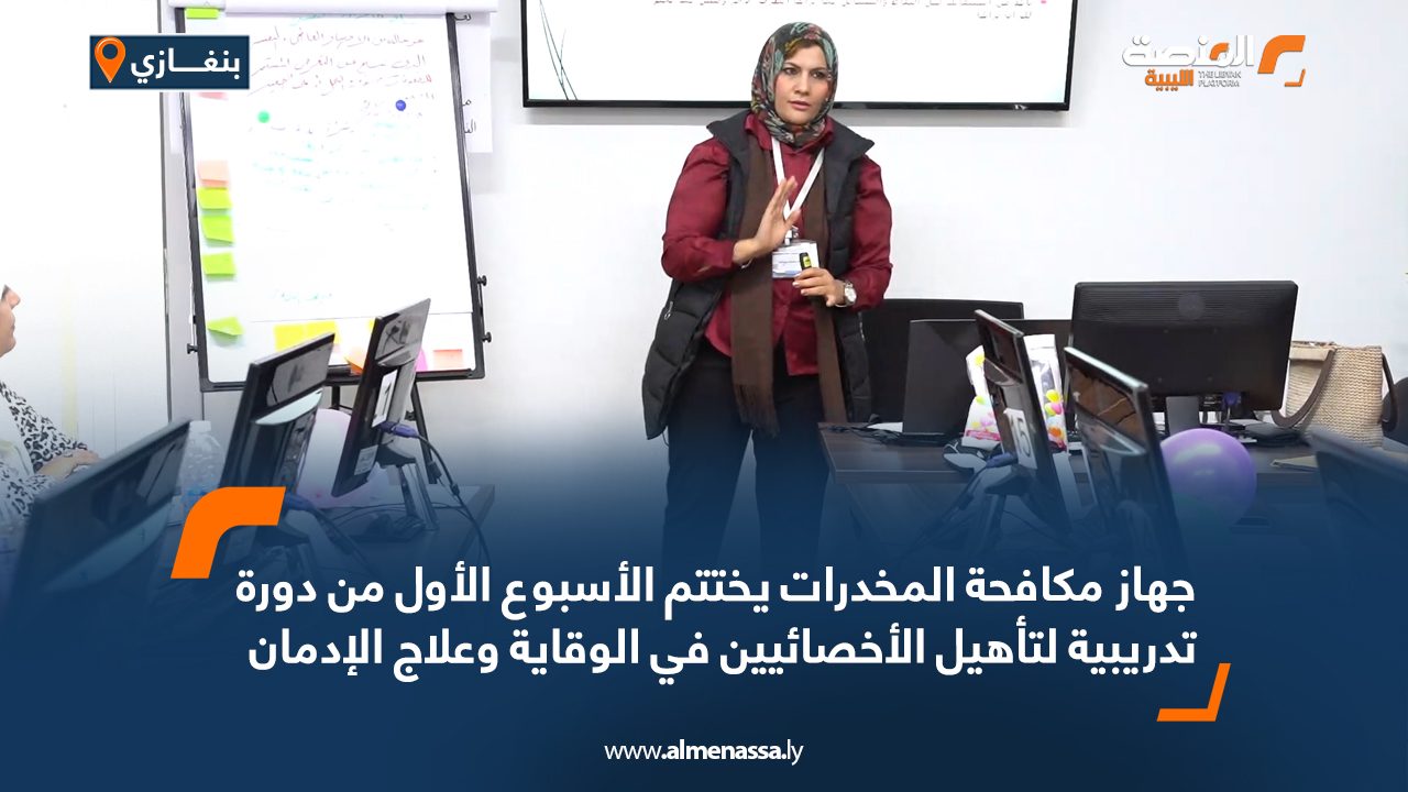 Wide Web جهاز مكافحة المخدرات يختتم الأسبوع الأول من دورة تدريبية لتأهيل الأخصائيين في الوقاية وعلاج الإدمان