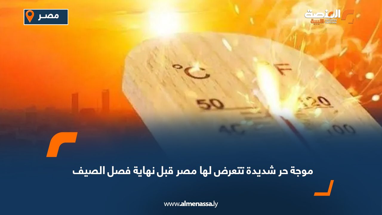 Wide Web موجة حر شديدة تتعرض لها مصر قبل نهاية فصل الصيف