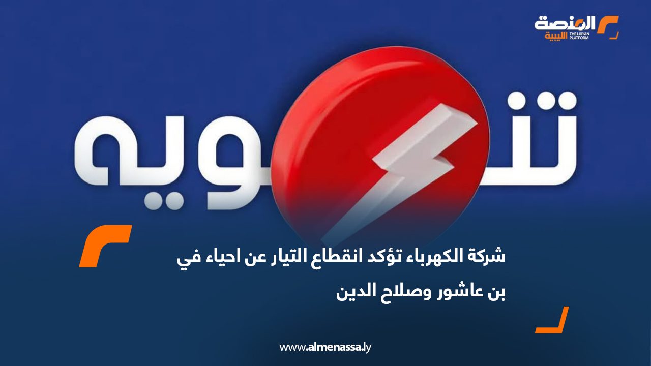 شركة الكهرباء تؤكد انقطاع التيار عن احياء في بن عاشور وصلاح الدين