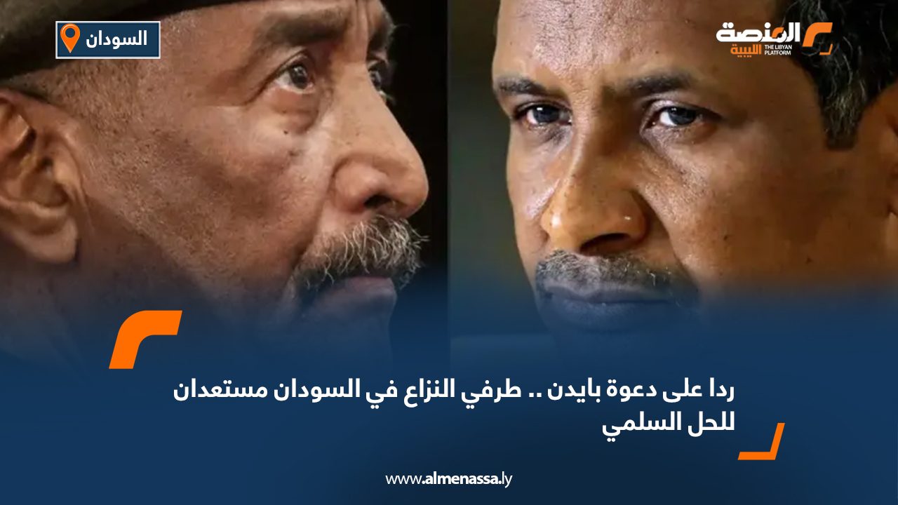 Wide Web ردا على دعوة بايدن.. طرفي النزاع في السودان مستعدان للحل السلمي