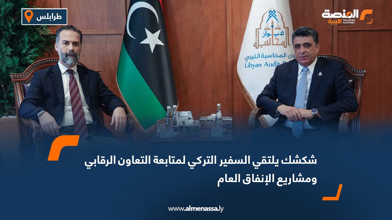 شكشك يلتقي السفير التركي لمتابعة التعاون الرقابي ومشاريع الإنفاق العام