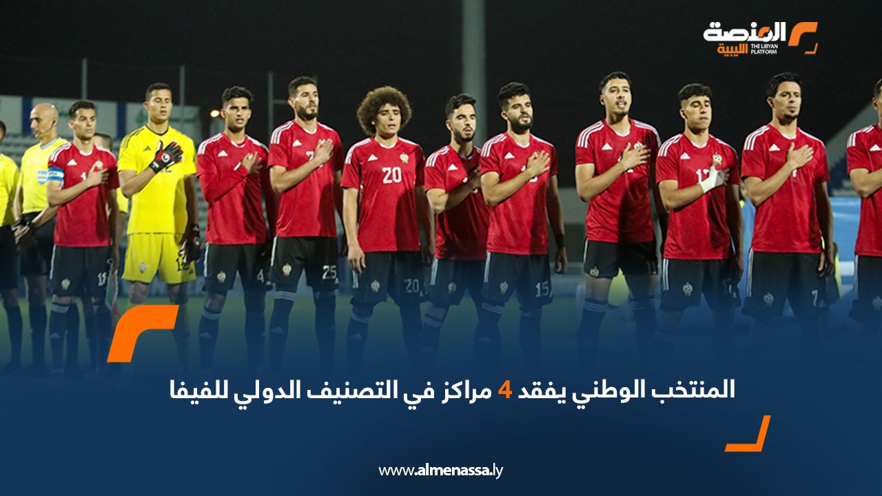 Wide Web المنتخب الوطني يفقد 4 مراكز في التصنيف الدولي للفيفا