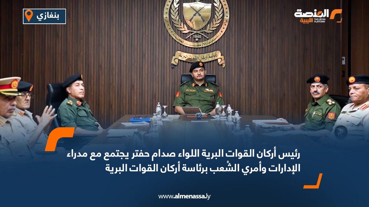 رئيس أركان القوات البرية اللواء صدام حفتر يجتمع مع مدراء الإدارات وأمري الشُعب برئاسة أركان القوات البرية رئيس أركان القوات البرية اللواء صدام حفتر يجتمع مع مدراء الإدارات وأمري الشُعب برئاسة أركان القوات البرية