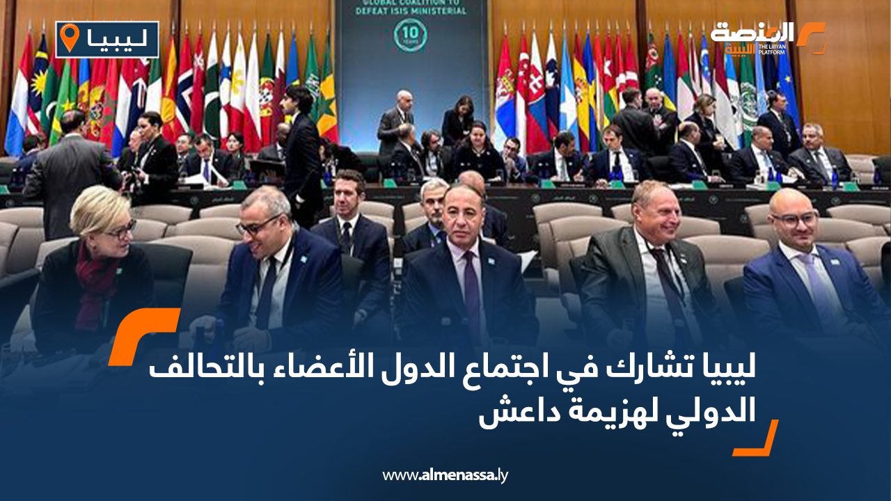 ليبيا تشارك في اجتماع الدول الأعضاء بالتحالف الدولي لهزيمة داعش