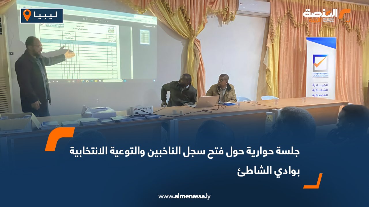 جلسة حوارية حول فتح سجل الناخبين والتوعية الانتخابية بوادي الشاطئ