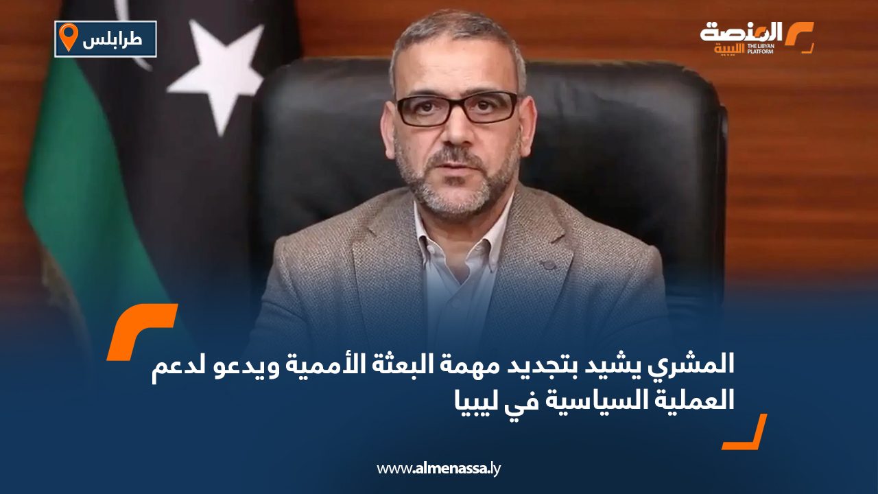 المشري يشيد بتجديد مهمة البعثة الأممية ويدعو لدعم العملية السياسية في ليبيا
