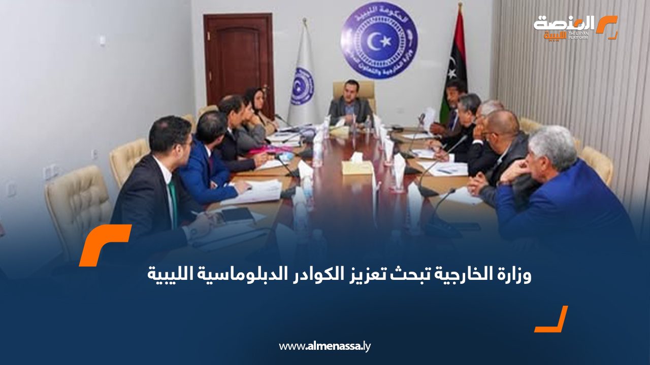 وزارة الخارجية تبحث تعزيز الكوادر الدبلوماسية الليبية
