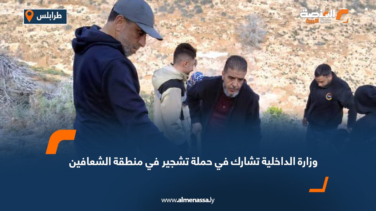 وزارة الداخلية تشارك في حملة تشجير في منطقة الشعافين
