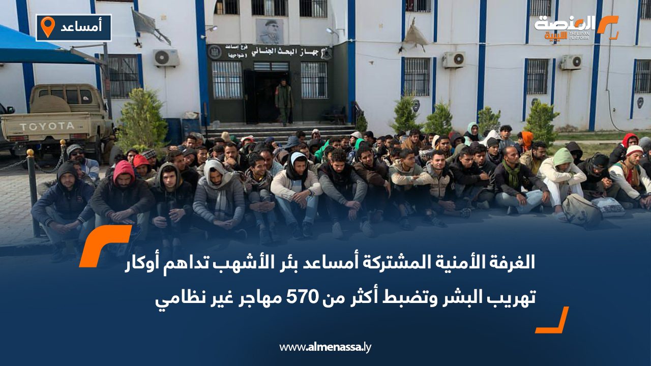 الغرفة الأمنية المشتركة أمساعد بئر الأشهب تداهم أوكار تهريب البشر وتضبط أكثر من 570 مهاجر غير نظامي