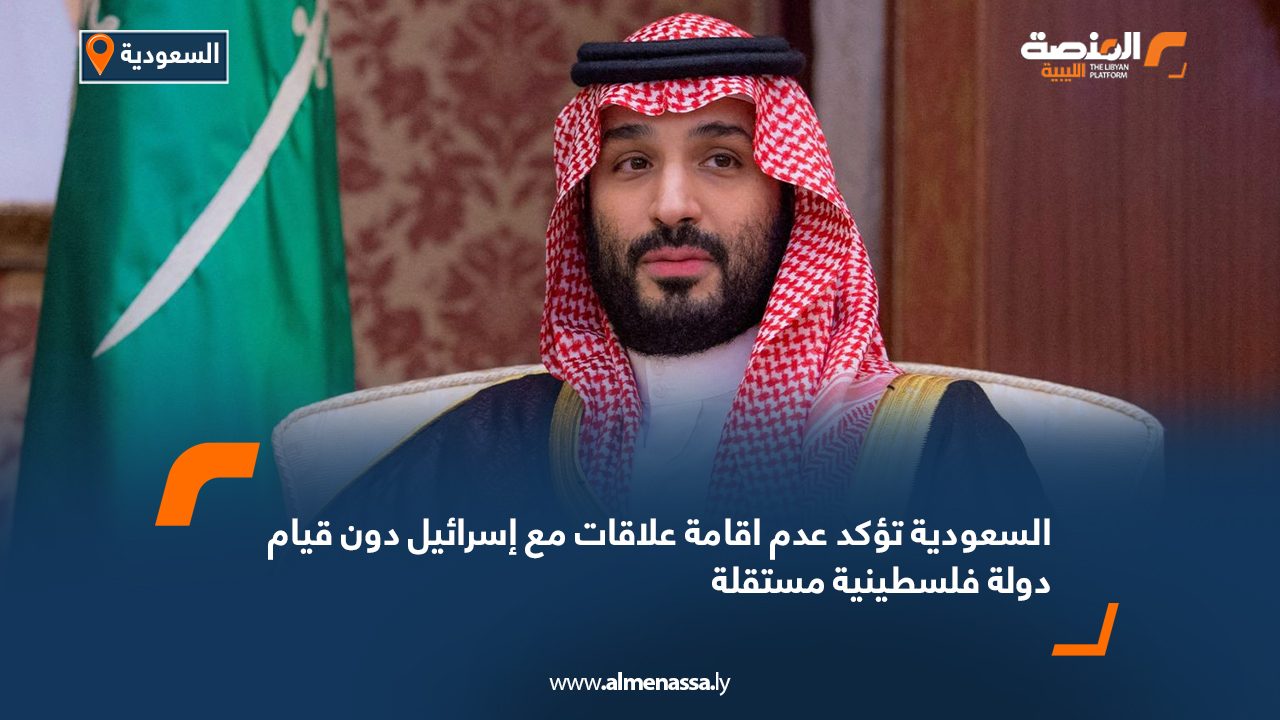 Wide Web السعودية تؤكد عدم اقامة علاقات مع إسرائيل دون قيام دولة فلسطينية مستقلة