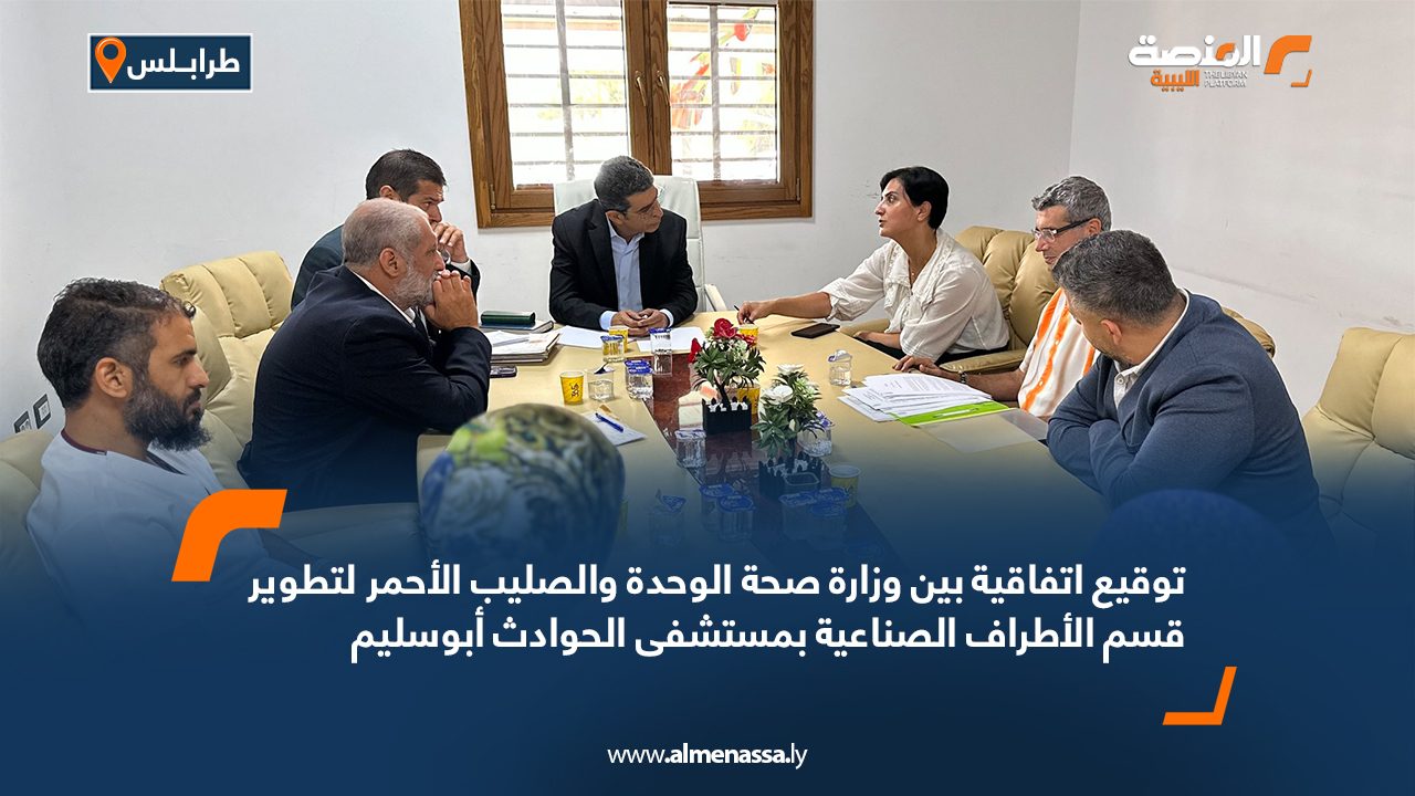 توقيع اتفاقية بين وزارة صحة الوحدة والصليب الأحمر لتطوير قسم الأطراف الصناعية بمستشفى الحوادث أبوسليم توقيع اتفاقية بين وزارة صحة الوحدة والصليب الأحمر لتطوير قسم الأطراف الصناعية بمستشفى الحوادث أبوسليم