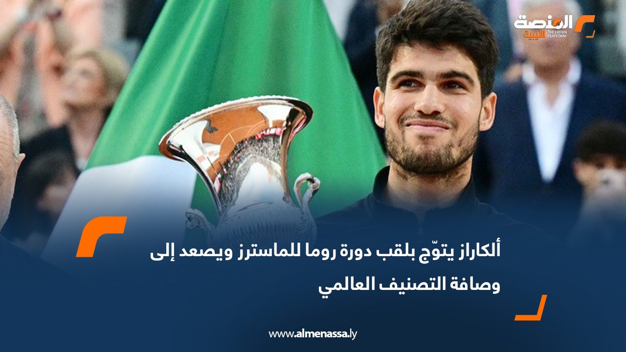 ألكاراز يتوّج بلقب دورة روما للماسترز ويصعد إلى وصافة التصنيف العالمي