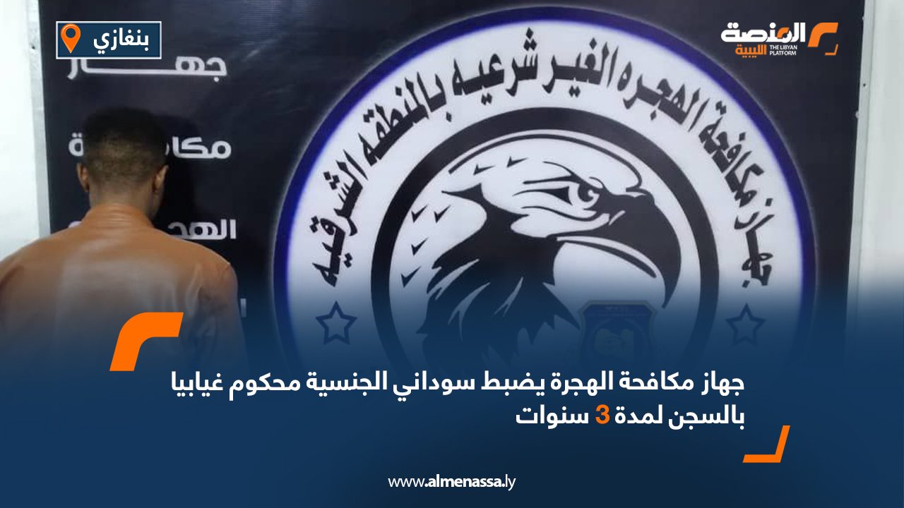 Wide Web جهاز مكافحة الهجرة يضبط سوداني الجنسية محكوم غيابيا بالسجن لمدة 3 سنوات