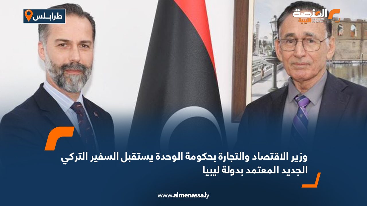 وزير الاقتصاد والتجارة بحكومة الوحدة يستقبل السفير التركي الجديد المعتمد بدولة ليبيا وزير الاقتصاد والتجارة بحكومة الوحدة يستقبل السفير التركي الجديد المعتمد بدولة ليبيا