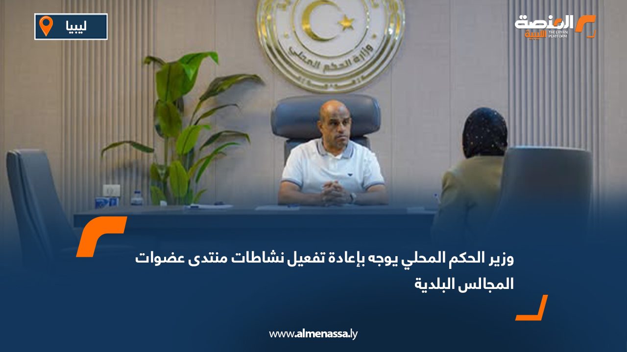 Wide Web وزير الحكم المحلي يوجه بإعادة تفعيل نشاطات منتدى عضوات المجالس البلدية