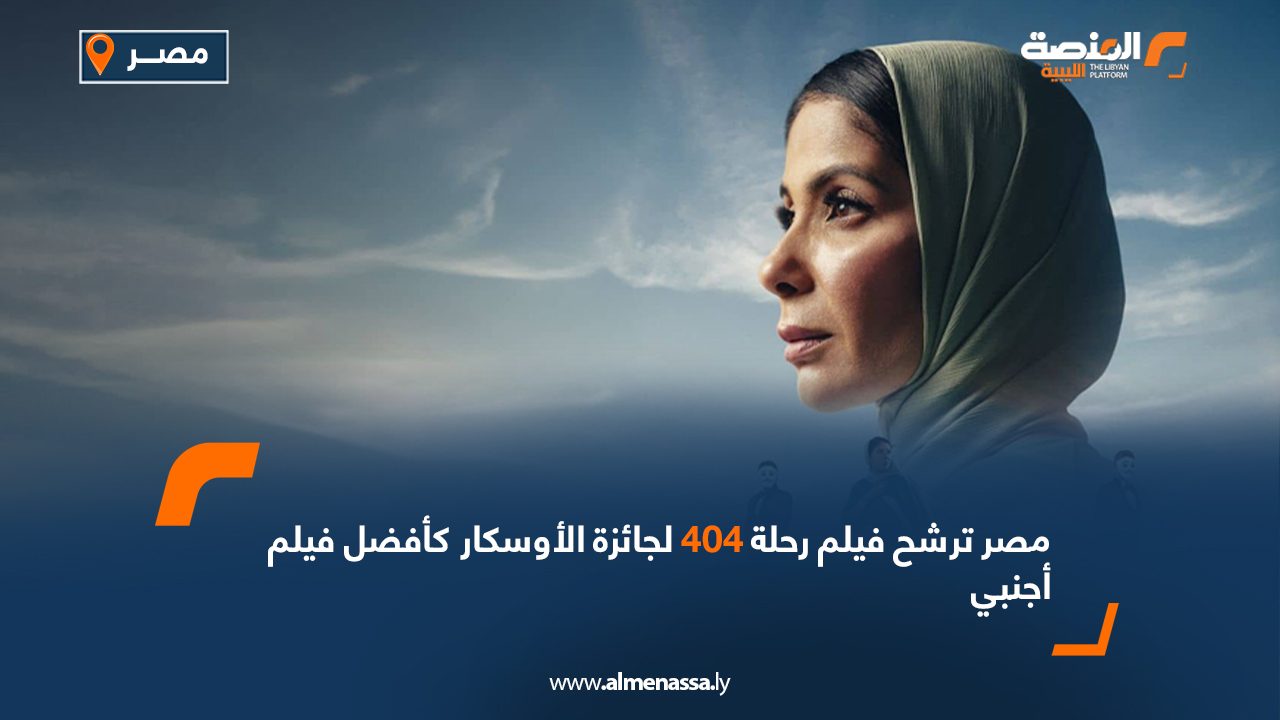 Wide Web مصر ترشح فيلم "رحلة 404" لجائزة الأوسكار كأفضل فيلم أجنبي