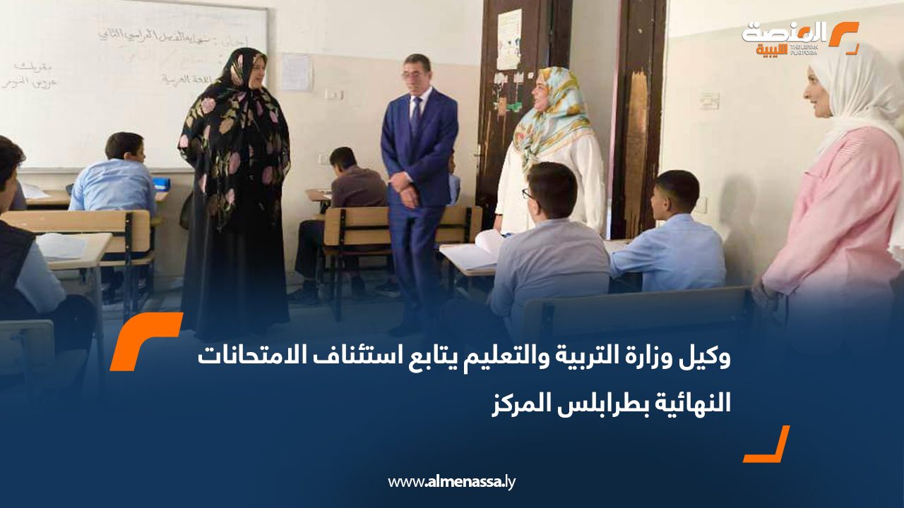وكيل وزارة التربية والتعليم يتابع استئناف الامتحانات النهائية بطرابلس المركز