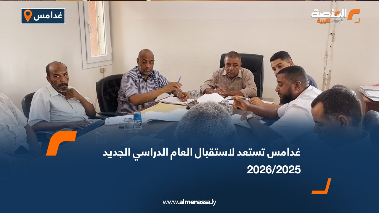 غدامس تستعد لاستقبال العام الدراسي الجديد 2025/2026