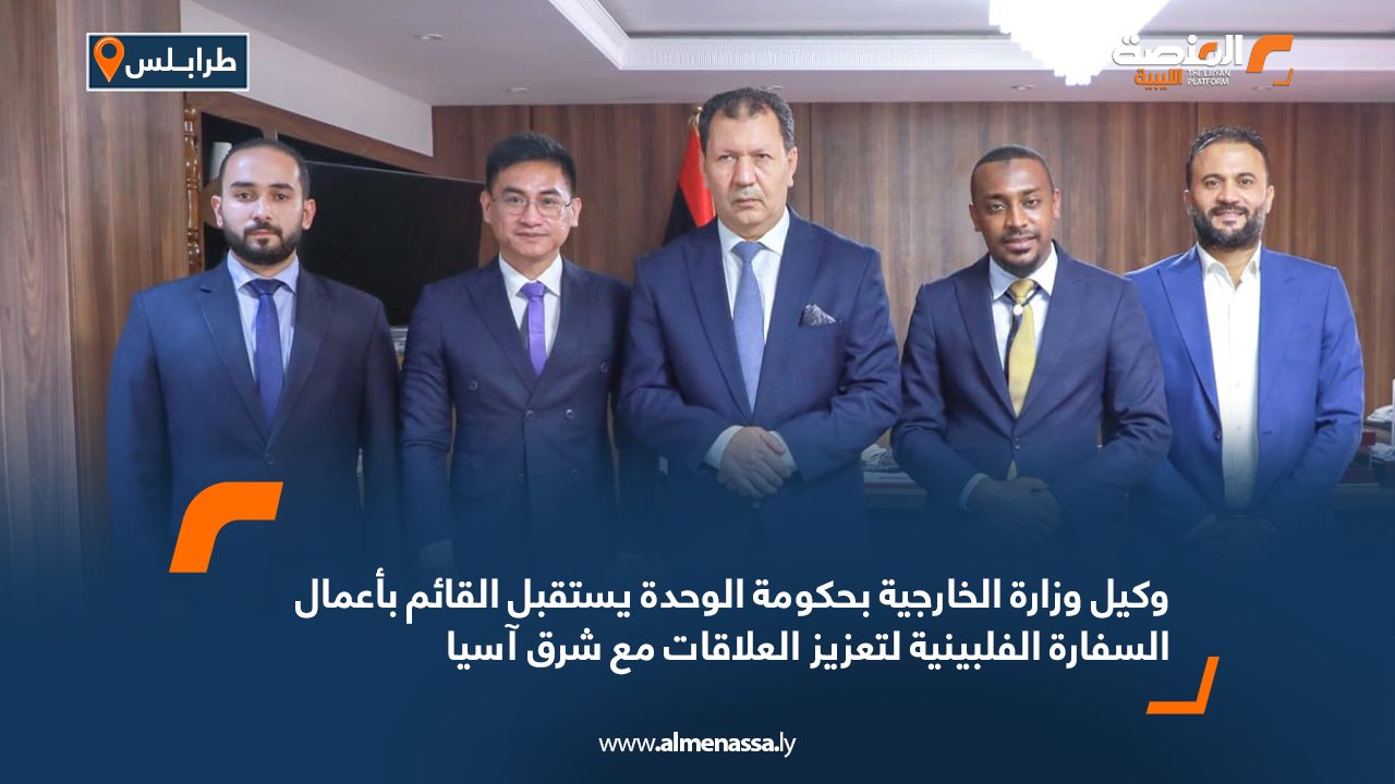 وكيل وزارة الخارجية بحكومة الوحدة يستقبل القائم بأعمال السفارة الفلبينية لتعزيز العلاقات مع شرق آسيا وكيل وزارة الخارجية بحكومة الوحدة يستقبل القائم بأعمال السفارة الفلبينية لتعزيز العلاقات مع شرق آسيا