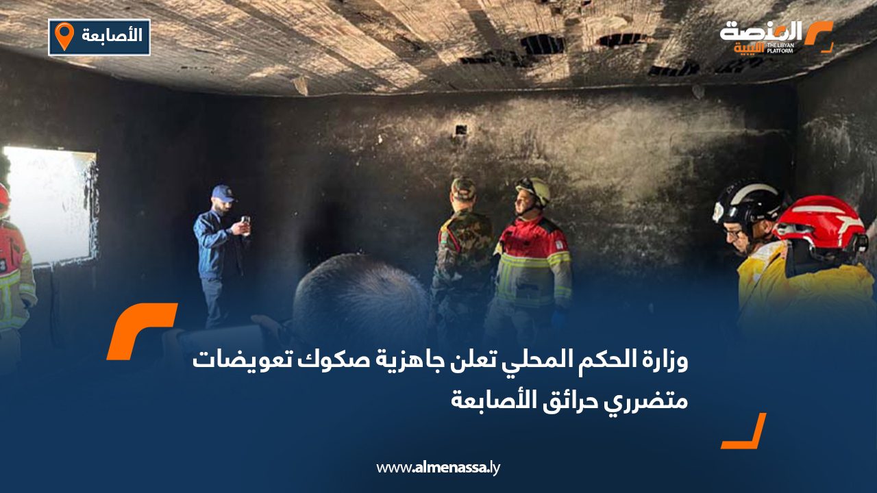وزارة الحكم المحلي تعلن جاهزية صكوك تعويضات متضرري حرائق الأصابعة