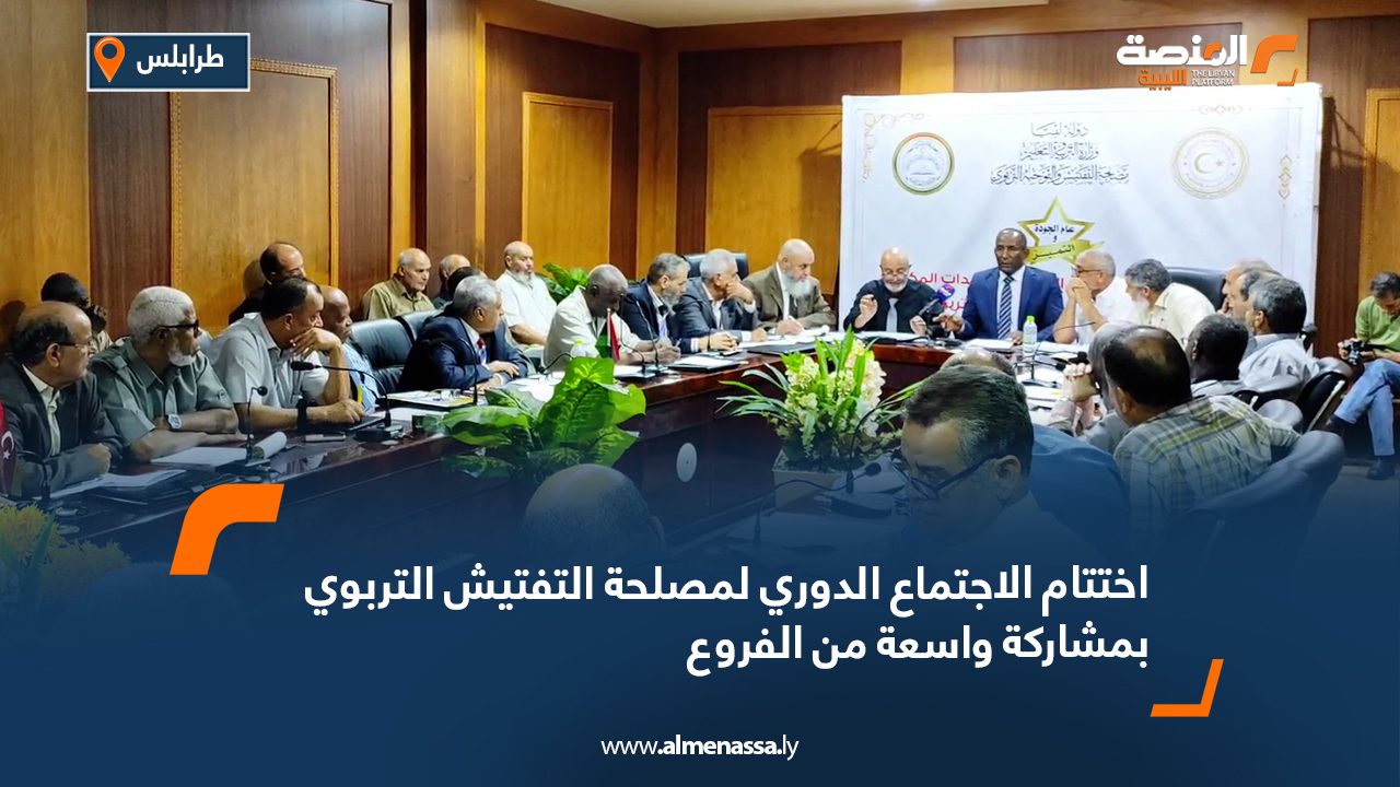 اختتام الاجتماع الدوري لمصلحة التفتيش التربوي بمشاركة واسعة من الفروع