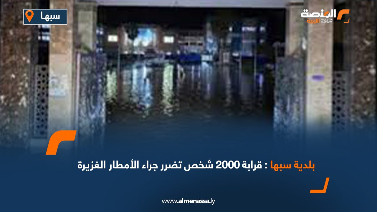 Wide Web بلدية سبها: قرابة 2000 شخص تضرر جراء الأمطار الغزيرة