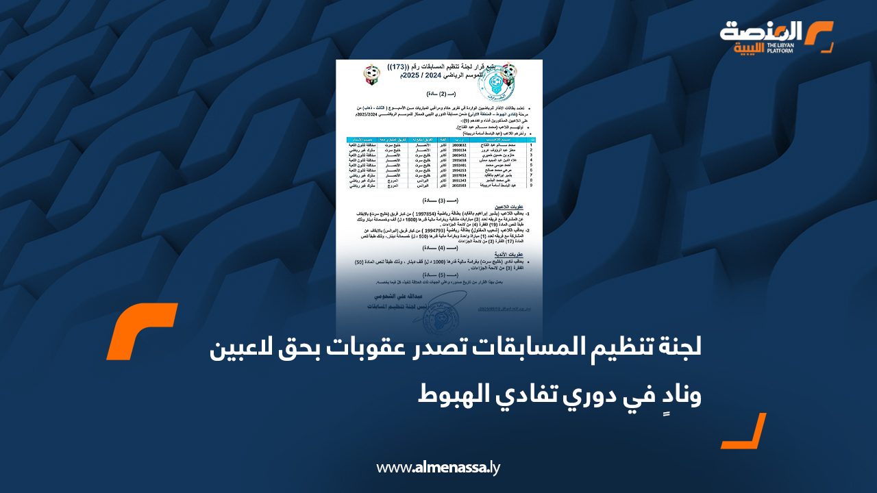 لجنة تنظيم المسابقات تصدر عقوبات بحق لاعبين ونادٍ في دوري تفادي الهبوط