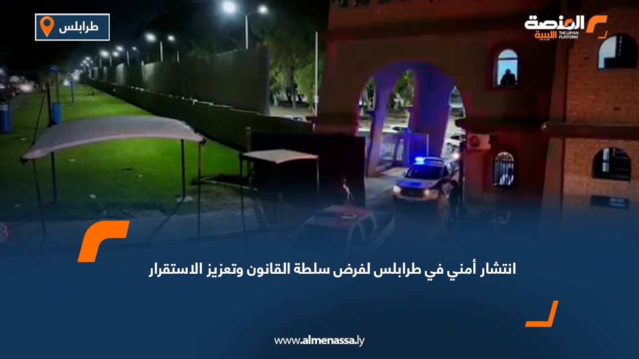انتشار أمني في طرابلس لفرض سلطة القانون وتعزيز الاستقرار