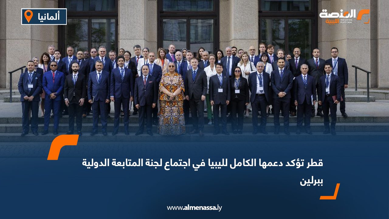 قطر تؤكد دعمها الكامل لليبيا في اجتماع لجنة المتابعة الدولية ببرلين