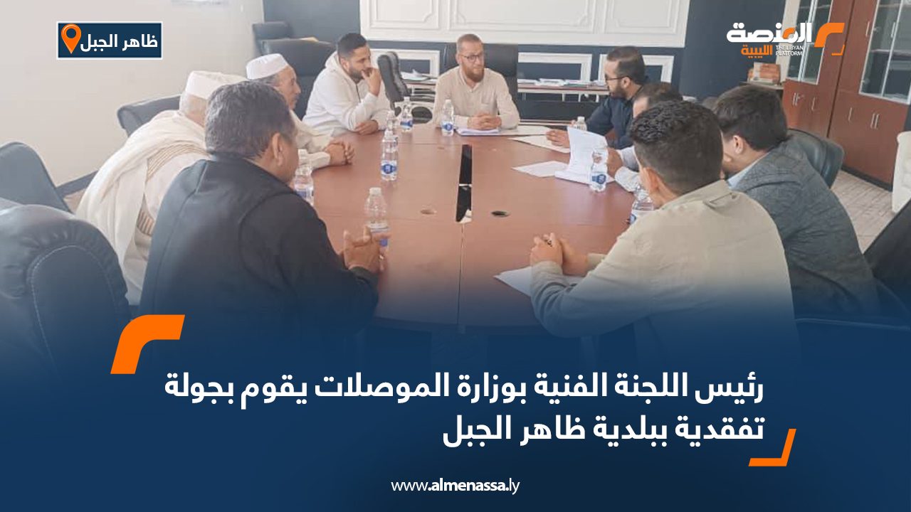 رئيس اللجنة الفنية بوزارة الموصلات يقوم بجولة تفقدية ببلدية ظاهر الجبل