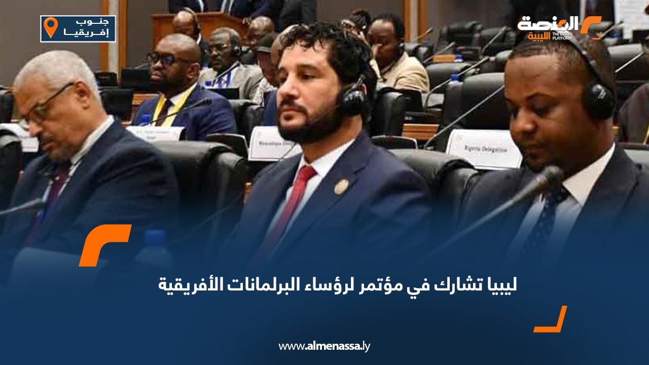 Wide Web ليبيا تشارك في مؤتمر لرؤساء البرلمانات الأفريقية