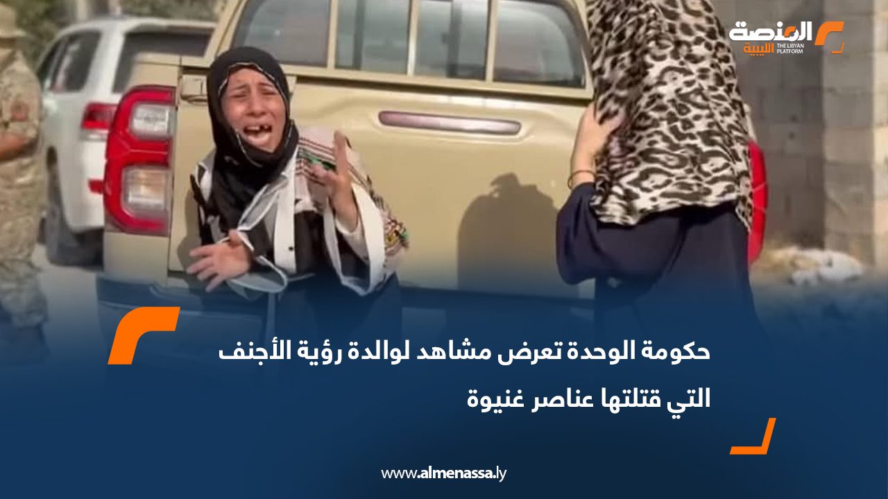 حكومة الوحدة تعرض مشاهد لوالدة رؤية الأجنف التي قتلتها عناصر غنيوة