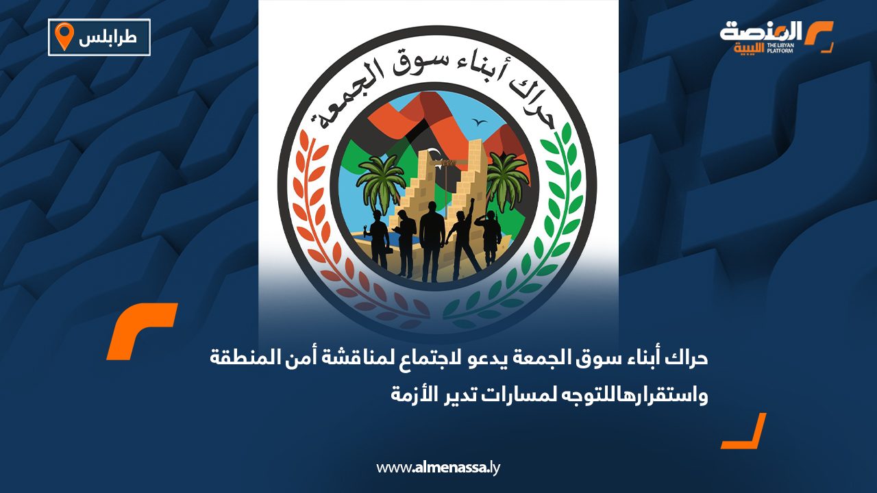 Wide Web حراك أبناء سوق الجمعة يدعو لاجتماع لمناقشة أمن المنطقة واستقرارها