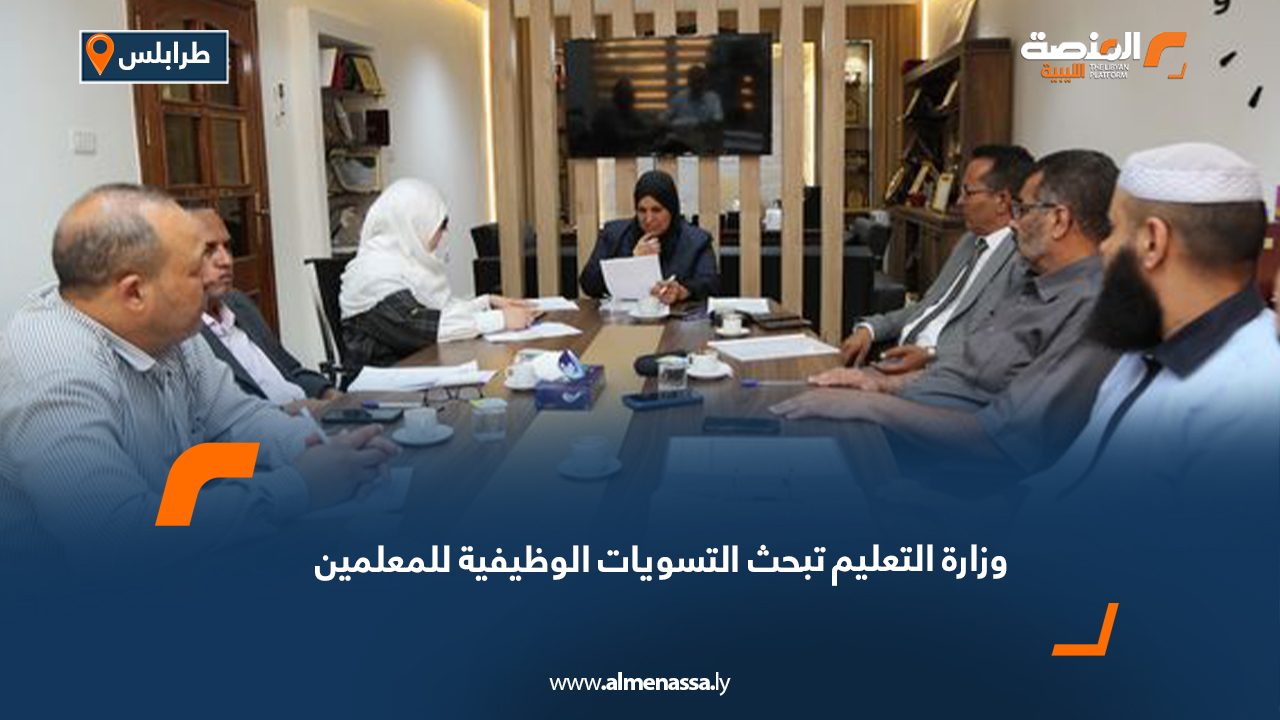 Wide Web وزارة التعليم تبحث التسويات الوظيفية للمعلمين