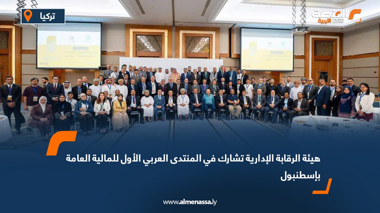 هيئة الرقابة الإدارية تشارك في المنتدى العربي الأول للمالية العامة بإسطنبول
