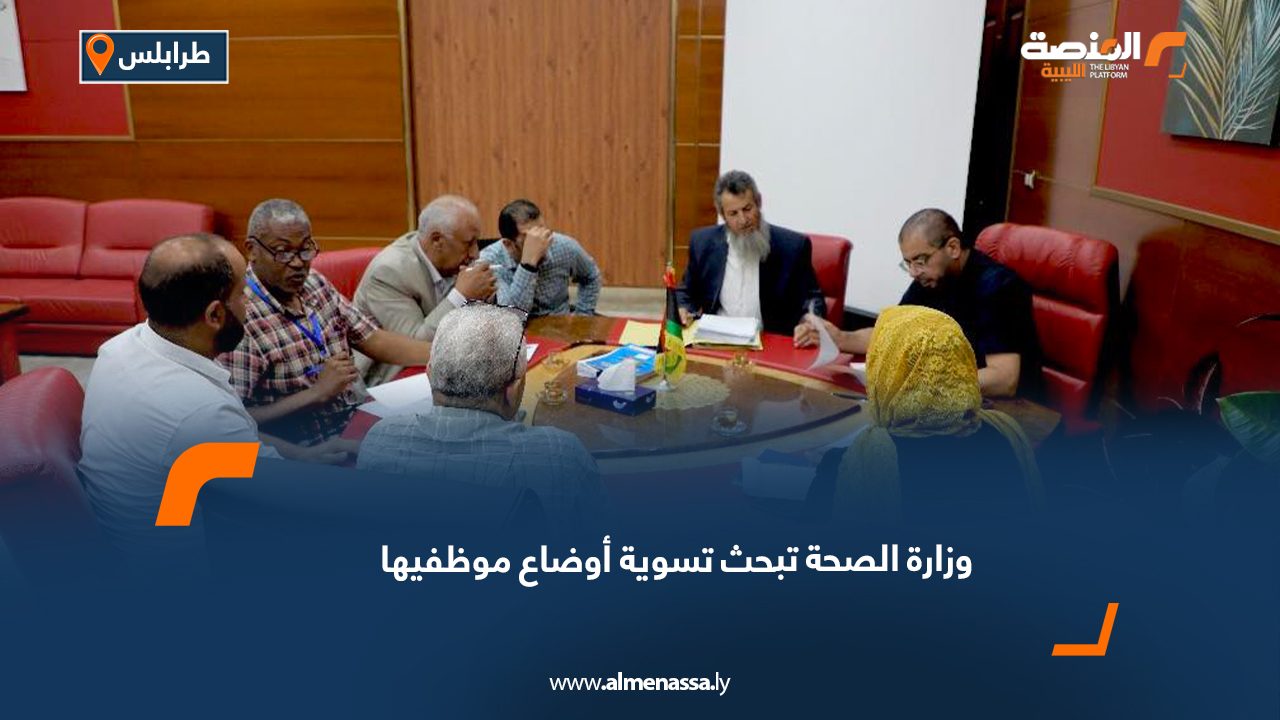 Wide Web وزارة الصحة تبحث تسوية أوضاع موظفيها