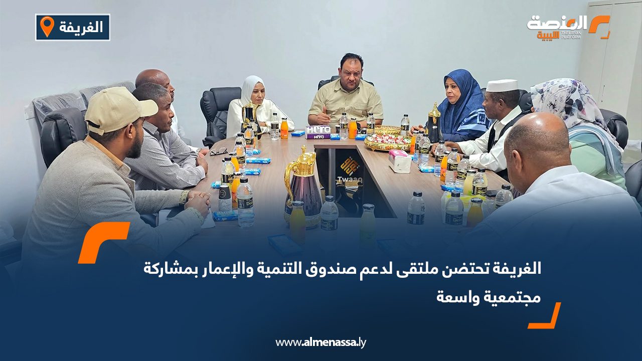 الغريفة تحتضن ملتقى لدعم صندوق التنمية والإعمار بمشاركة مجتمعية واسعة