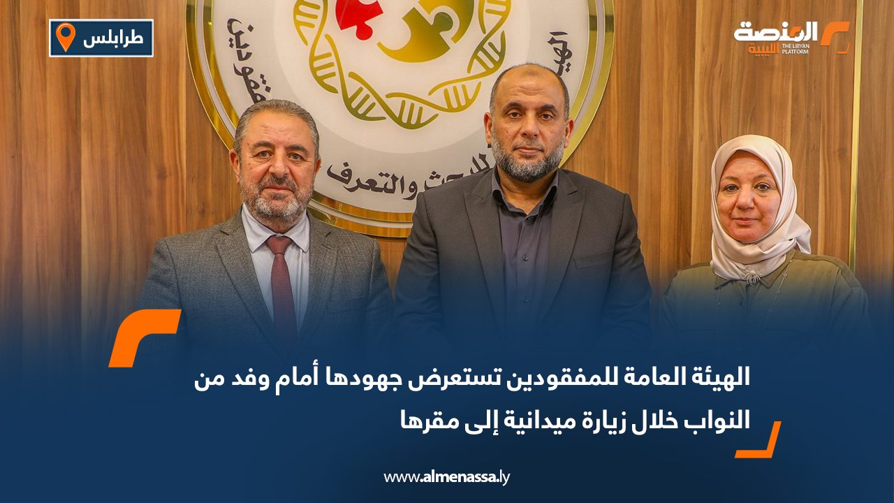 الهيئة العامة للمفقودين تستعرض جهودها أمام وفد من النواب خلال زيارة ميدانية إلى مقرها