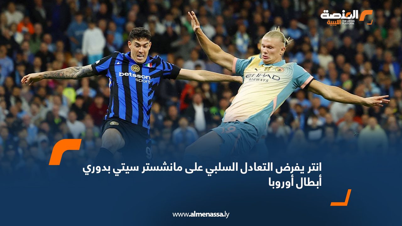 Wide Web انتر يفرض التعادل السلبي على مانشستر سيتي بدوري أبطال أوروبا