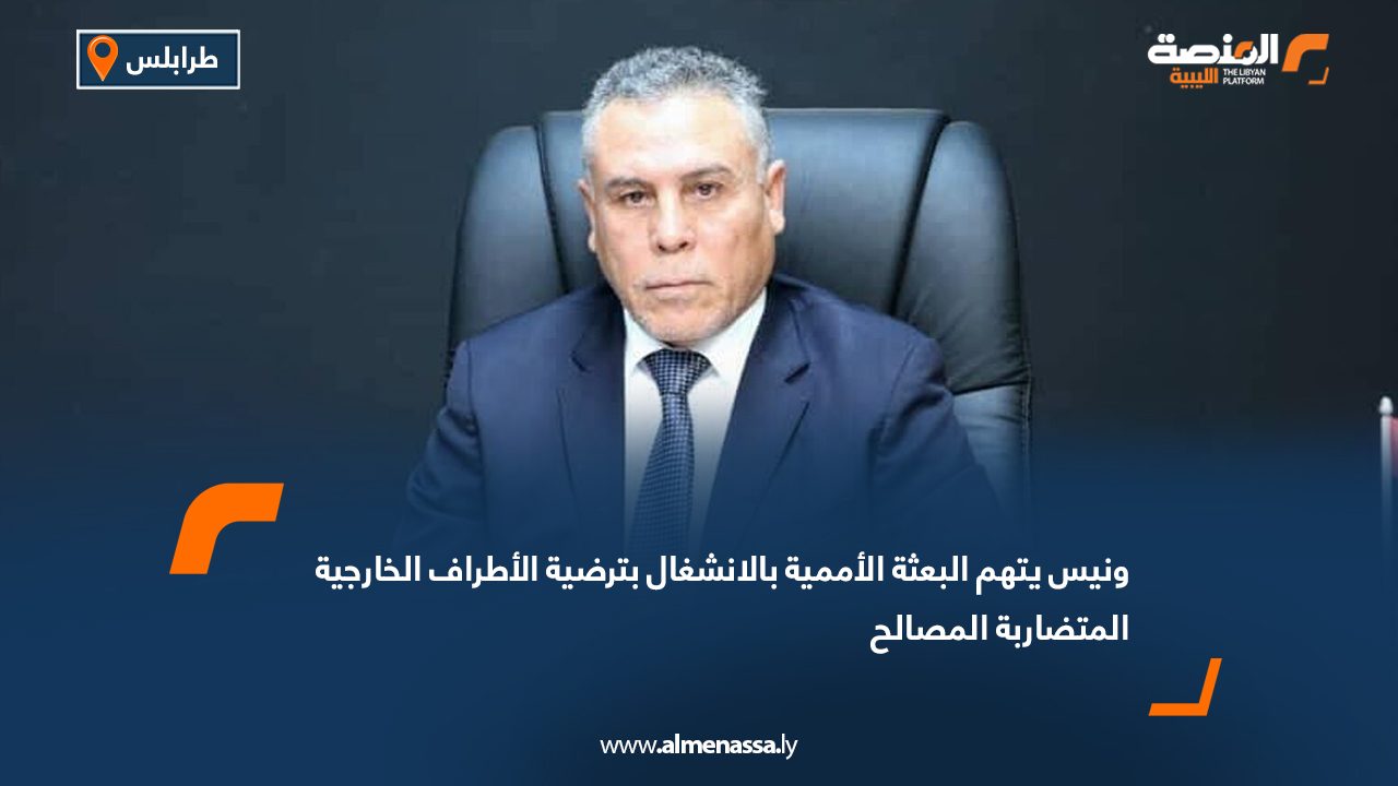 Wide Web ونيس يتهم البعثة الأممية بالانشغال بترضية الأطراف الخارجية المتضاربة المصالح