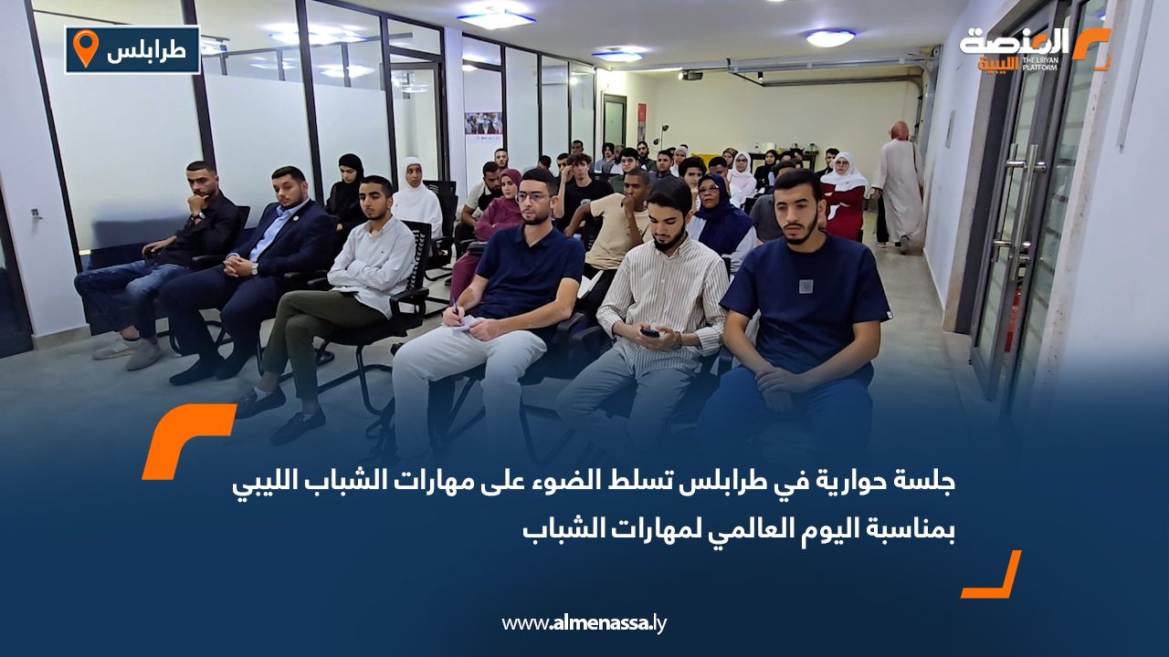 Wide Web جلسة حوارية في طرابلس تسلط الضوء على مهارات الشباب الليبي بمناسبة اليوم العالمي لمهارات الشباب